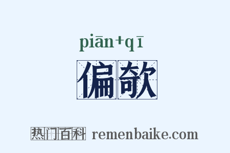 偏欹是什么意思的图片